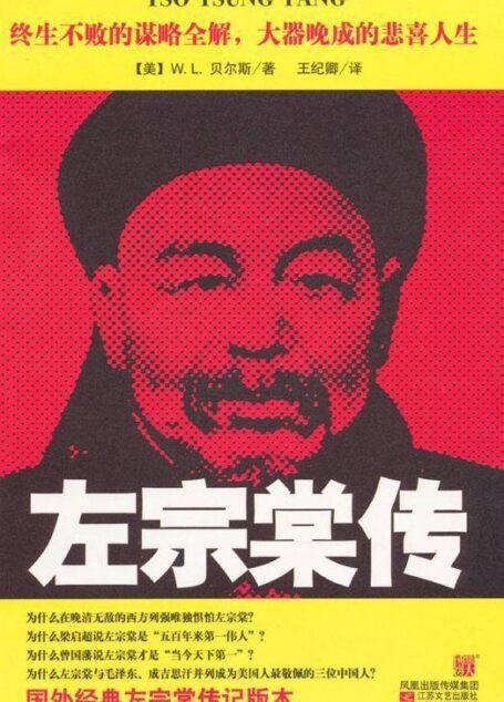 左宗棠传
