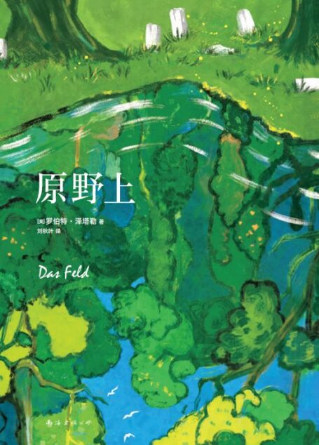 原野上(《大雪将至》作者新书!假如逝者开口说话,他们会谈论什么?市长、警察、教师、小商贩、神父、赌鬼、劳工、女人、孩子,亡灵诉说着各自的故事,召回人世间的记忆与爱)