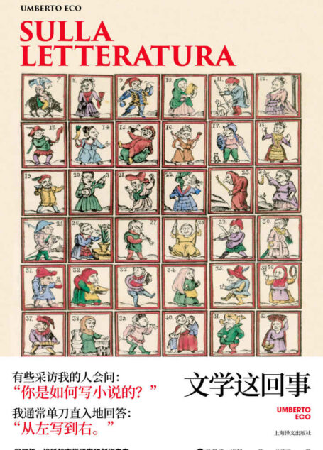 文学这回事【上海译文出品！埃科的文学全景图，从乔伊斯到亚里士多德，以独特的视角分析古今】 (翁贝托·埃科作品系列)
