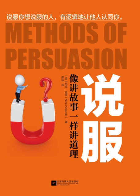 说服:像讲故事一样讲道理(美国读心术达人的攻心术,如何有逻辑地让人认同你,成为团队里能说服别人的人)
