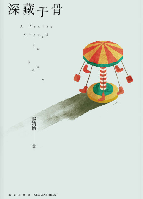 深藏于骨【神秘的快递,引出一段惊心动魄的冒险 相距十几年被埋葬的三具尸体,背后有怎样的关系 那一年,是什么随着尸骨一同埋葬了……】
