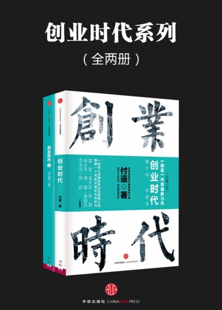 创业时代系列(全两册)