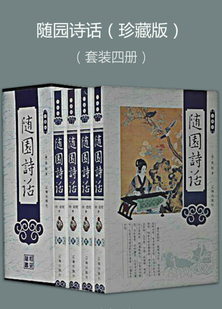 随园诗话(珍藏版)(套装四册)