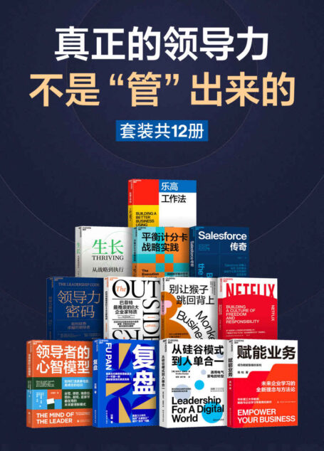 真正的领导力,不是“管”出来的(套装共12册)(选12本好书,陪你内修外炼,增强组织韧性,以高质量的发展穿越时代变局。)