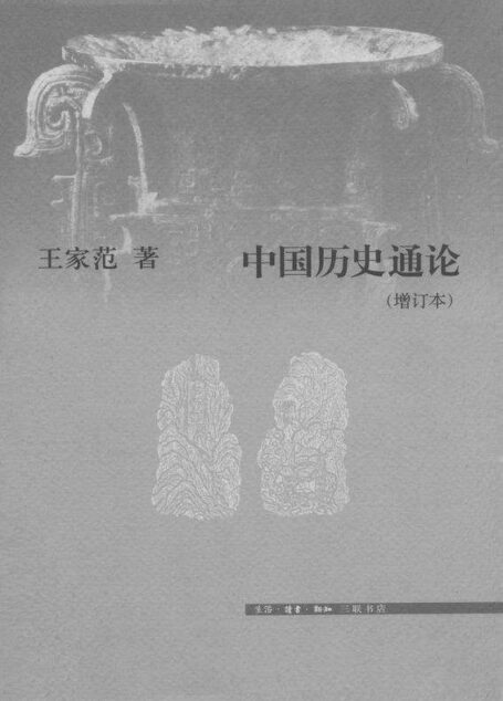 中国历史通论(增订版)