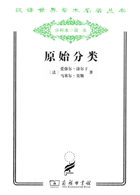 原始分类 (汉译世界学术名著丛书)