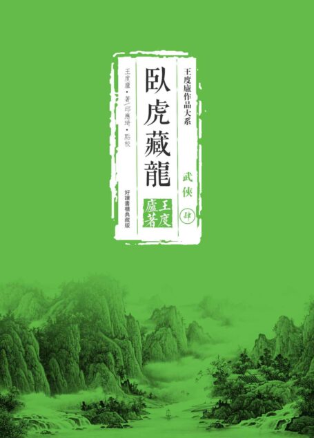 臥虎藏龍