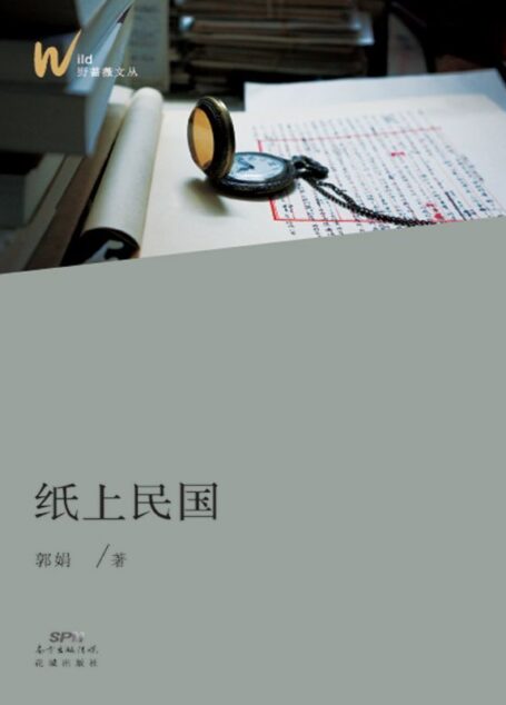 纸上民国 (野蔷薇文丛)