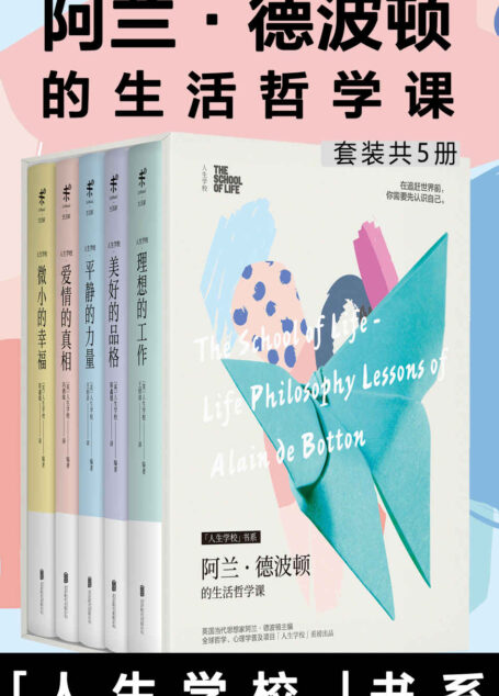人生学校:阿兰·德波顿的生活哲学课(套装共5册)(那些学校里不曾教过的人生重要课题,都能在这里找到答案。英国网红学校THE SCHOOL OF LIFE登陆中国)-未读出品 (未读·生活家)