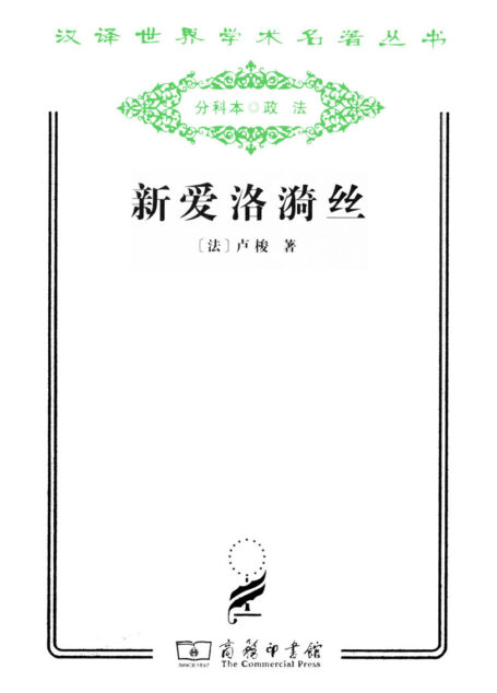 新爱洛漪丝 (汉译世界学术名著丛书)