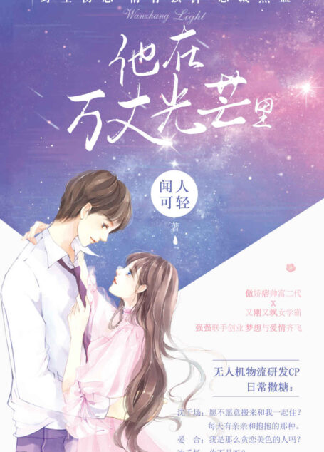 他在万丈光芒里（傲娇痞帅富二代×又刚又飒女学霸，强强联手创业，梦想与爱情齐飞！）