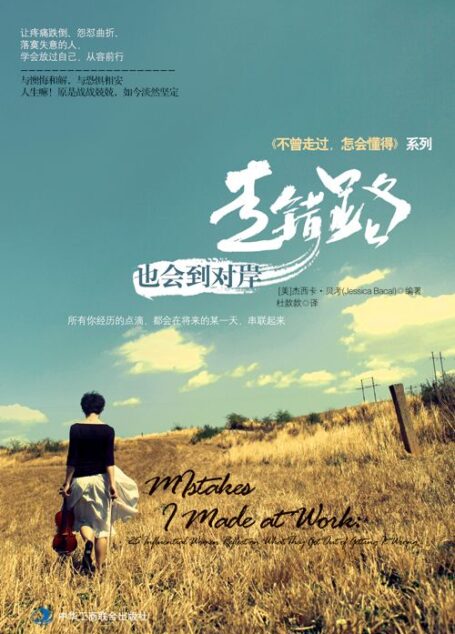 走错路,也会到对岸:《不曾走过,怎会懂得》系列 (《不曾走过,怎会懂得》系列)