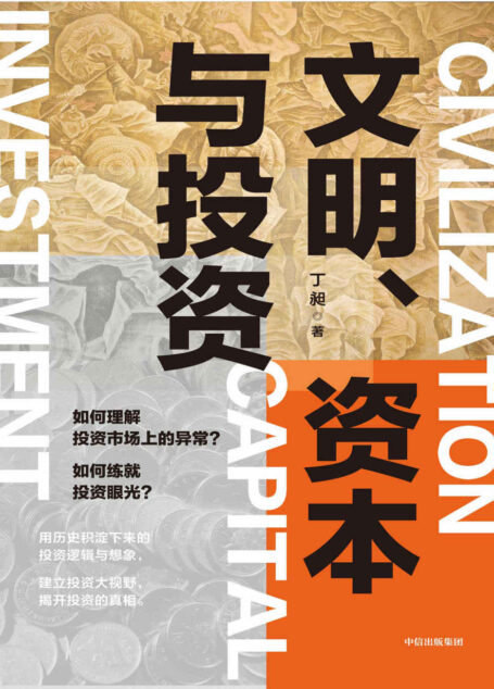文明、资本与投资(这可以说是一本投资视野的破壁书,从巴菲特到汉武帝,从观山海到罗马文明,捕捉历史沉淀下来的投资逻辑,帮助培养投资者的大视野、大智慧。)