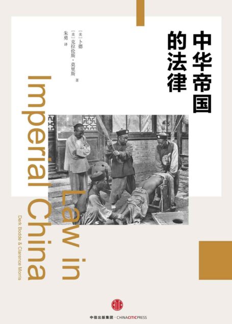 中华帝国的法律(完整图文版)