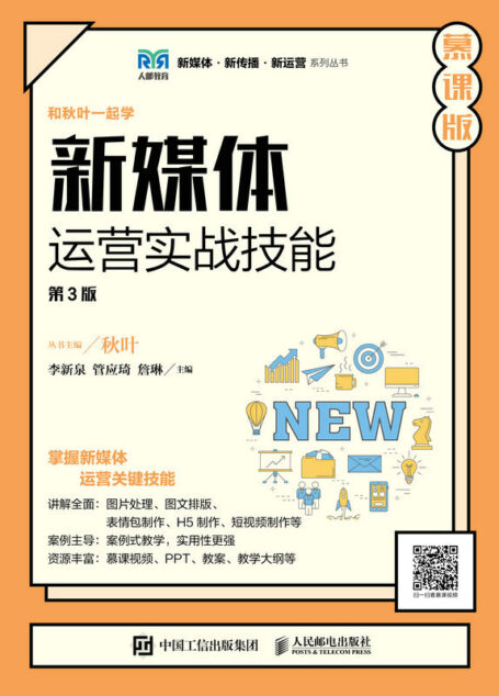 新媒体运营实战技能（第3版 慕课版）（新媒体工作者的案头技巧宝典）