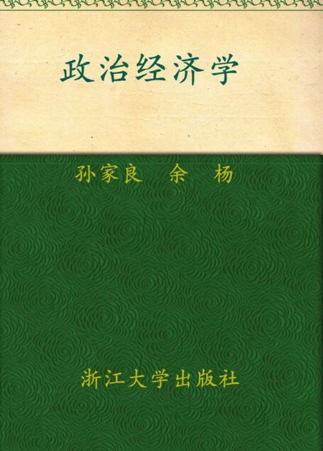 政治经济学 (应用型本科规划教材)