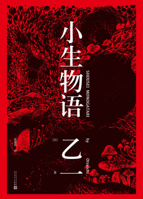 小生物语（乙一“私小说”，唤醒大多数人的狂热和兴奋的现代“奇书”）