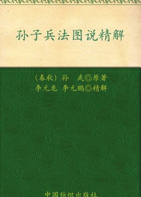 孙子兵法图说精解
