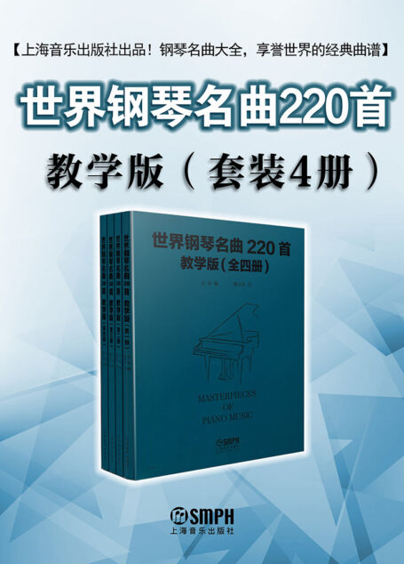 世界钢琴名曲220首.教学版(共4册套装)