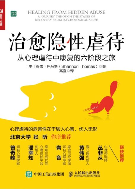 治愈隐性虐待(不是你不够好而是坏人太坏!曾奇峰、潘幸知、青音、黄伟强、丛非从推荐 )