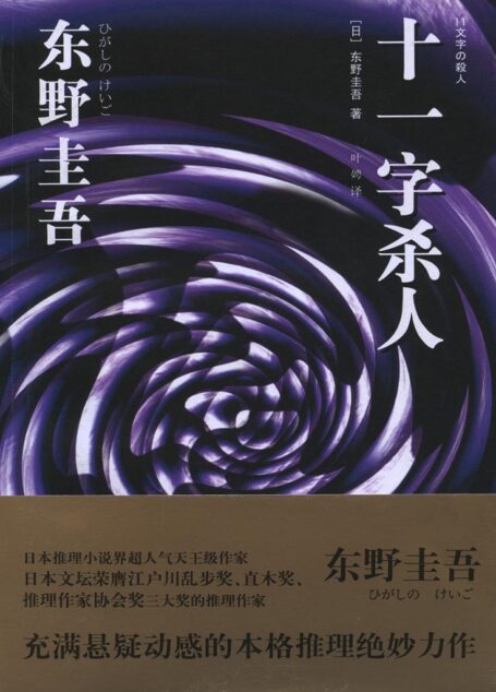 十一字杀人 (东野圭吾作品)