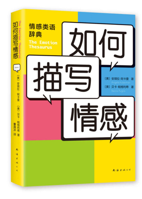 如何描写情感（美亚5星神书！新媒体时代，人手一本的写作黄金工具书！作者、编剧必看！）