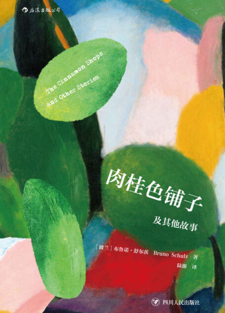 肉桂色铺子及其他故事(与卡夫卡比肩的天才,波兰“先锋文学三杰”之一舒尔茨的经典杰作。)