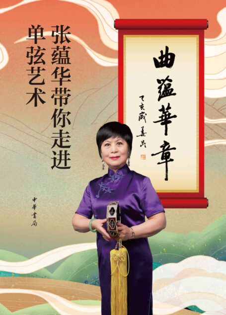 曲蕴华章——张蕴华带你走进单弦艺术（附光盘） (中华书局)