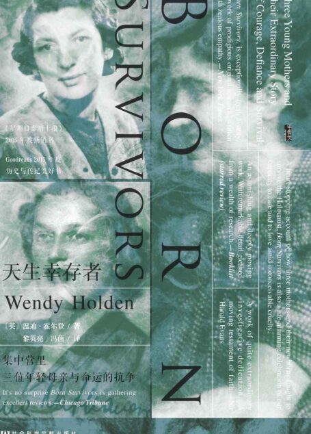 天生幸存者:集中营里三位年轻母亲与命运的抗争(甲骨文系列)