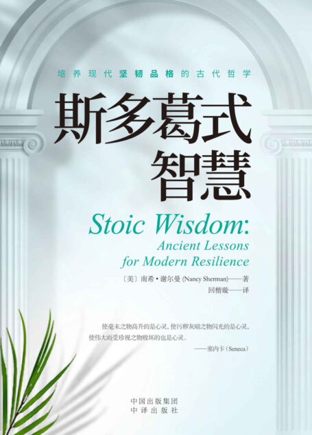 斯多葛式智慧