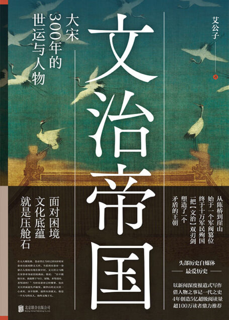文治帝国：大宋300年的世运与人物【《一看就停不下来的中国史》作者重磅新书！全网超500万粉丝翘首以待！思想文化上登峰造极，军事外交上又积贫积弱，一把“文治”双刃剑，如何塑造了一个最矛盾的王朝？】