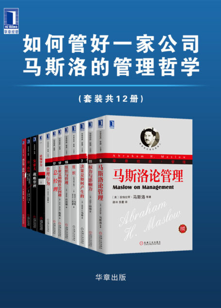 如何管好一家公司 马斯洛的管理哲学(套装共12册)