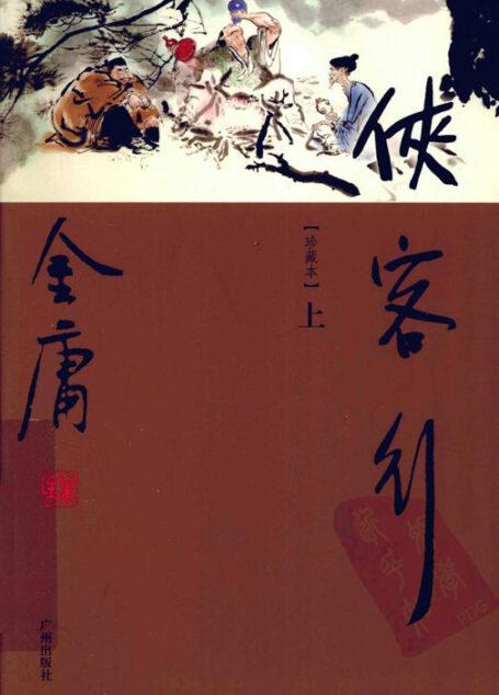 侠客行(世纪新修版)