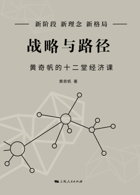 战略与路径——黄奇帆的十二堂经济课