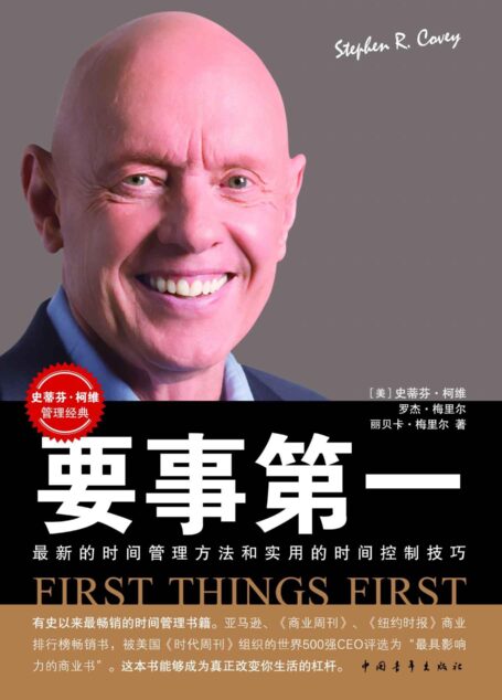 要事第一