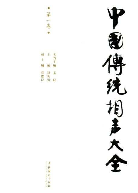 中国传统相声大全(全五卷)