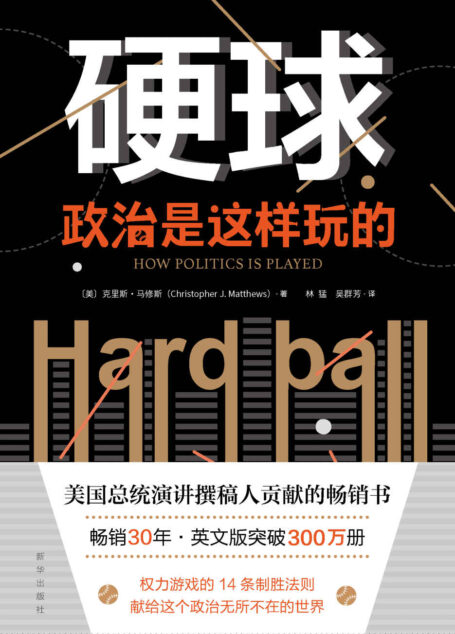 硬球：政治是这样玩的（美国总统演讲撰稿人贡献的畅销书英文版突破300万册 权力游戏的14条制胜法则 献给这个政治无所不在的世界）