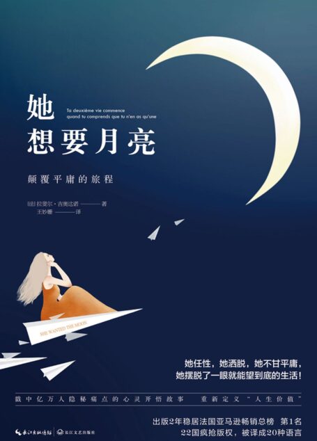 她想要月亮:颠覆平庸的旅程