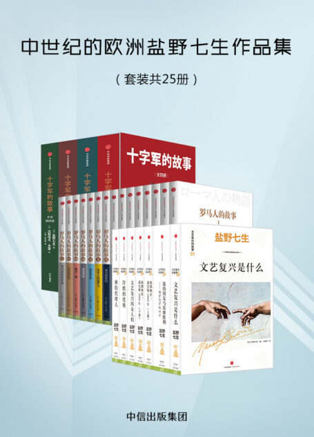 中世纪的欧洲盐野七生作品集(套装共25册)