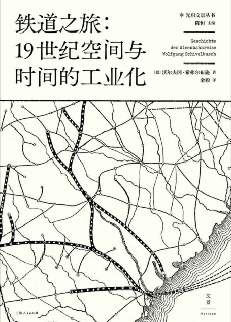 铁道之旅:19世纪空间与时间的工业化(以城市规划、心理学、建筑学、经济学等诸多视角,探索人类工业意识之起源)