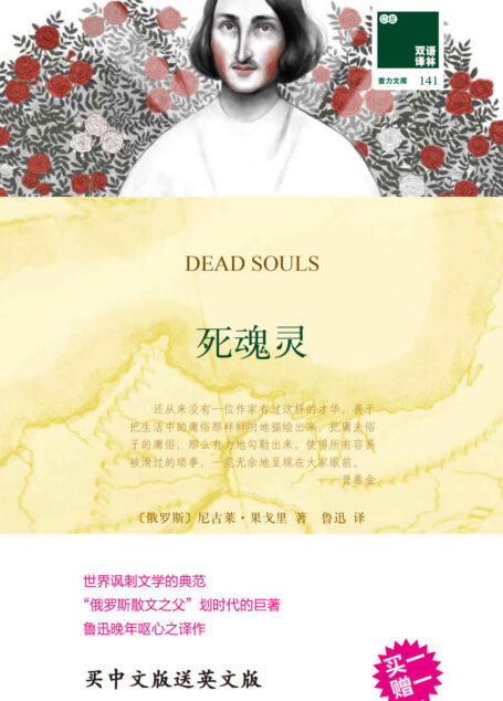 死魂灵  Dead souls（双语译林 买中文版送英文原版） (双语译林 壹力文库)