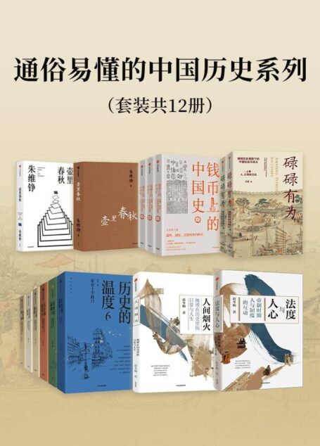通俗易懂的中国历史系列(套装12册)