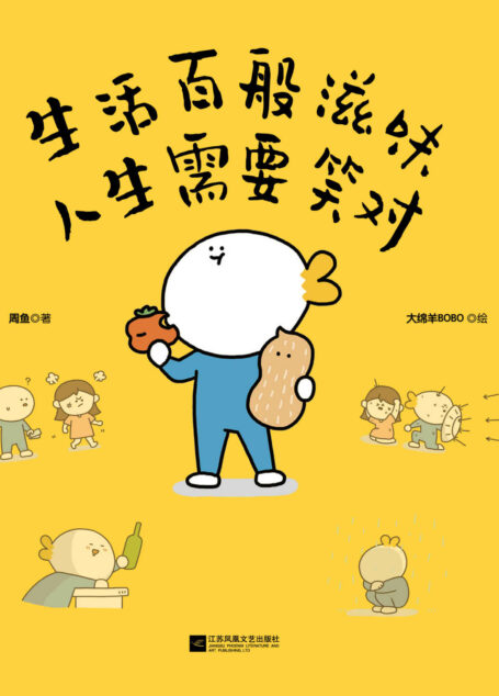 生活百般滋味 人生需要笑对【成人版的《一千零一夜》,都市人的解压必需品】