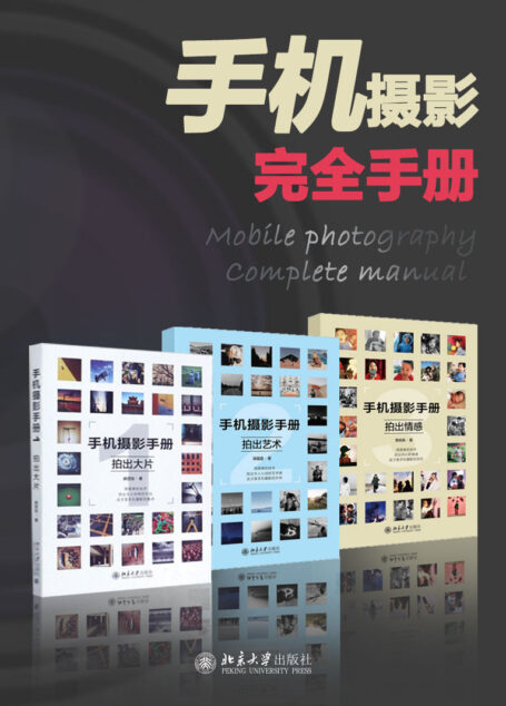 手机摄影完全手册