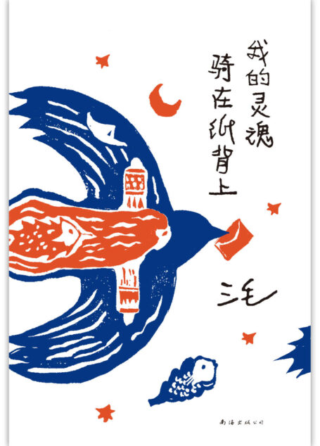 我的灵魂骑在纸背上(阔别30年，三毛生前未发表文字首度出版简体中文版！83封书信，23张珍贵照片、手迹，跨越4大洲23年光阴。世界是对的，但我也没错！国民姐姐三毛陪你带着棱角拥抱世界。)