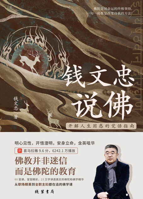 钱文忠说佛——开解人生困惑的觉悟指南