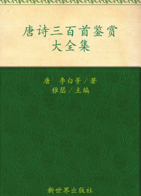 唐诗三百首鉴赏大全集(超值金版)