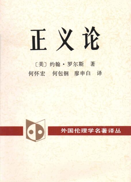 正义论 (外国伦理学名著译丛)