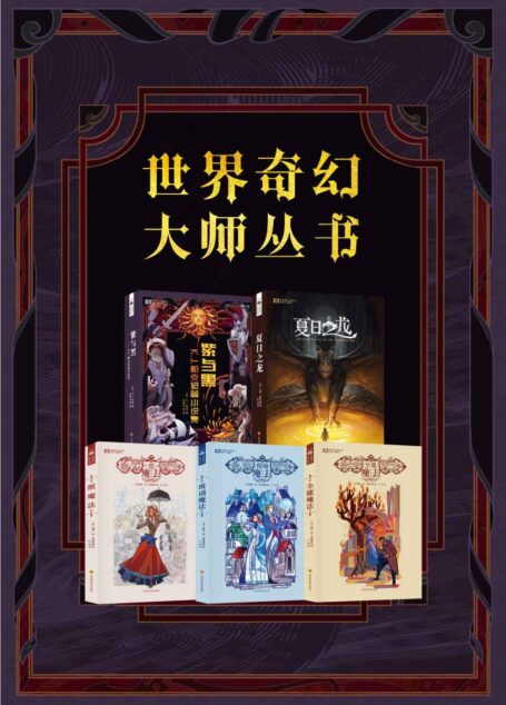 世界奇幻大师丛书(套装共5册)紫与黑,夏日之龙,纸魔法三部曲)