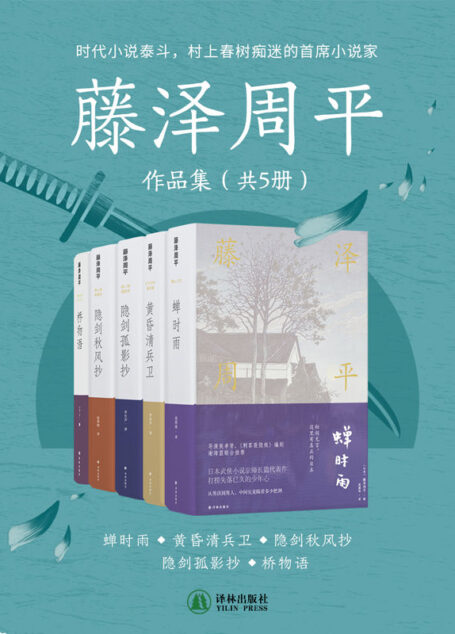 藤泽周平作品集（共5册）(日本武侠小说泰斗藤泽周平高口碑小说集!豆瓣评分8.8!村上春树痴迷,宫部美雪盛赞,侯孝贤推荐!看过金庸,再看藤泽,家国大义,天光云影,不同的观感体验!)